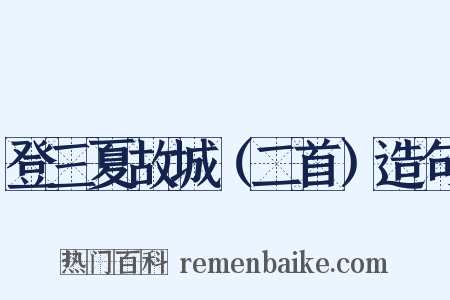 登三夏故城（二首）造句是什么意思的图片